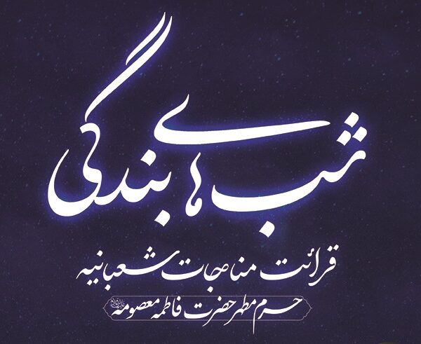 برگزاری محفل معنوی قرائت مناجات شعبانیه در حرم بانوی کرامت
