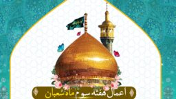 اعمال مستحبی هفته سوم شعبان المعظم