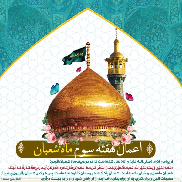 اعمال مستحبی هفته سوم شعبان المعظم