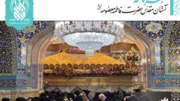 خبرنامه دیجیتال حرم حضرت فاطمه معصومه(س) منتشر شد