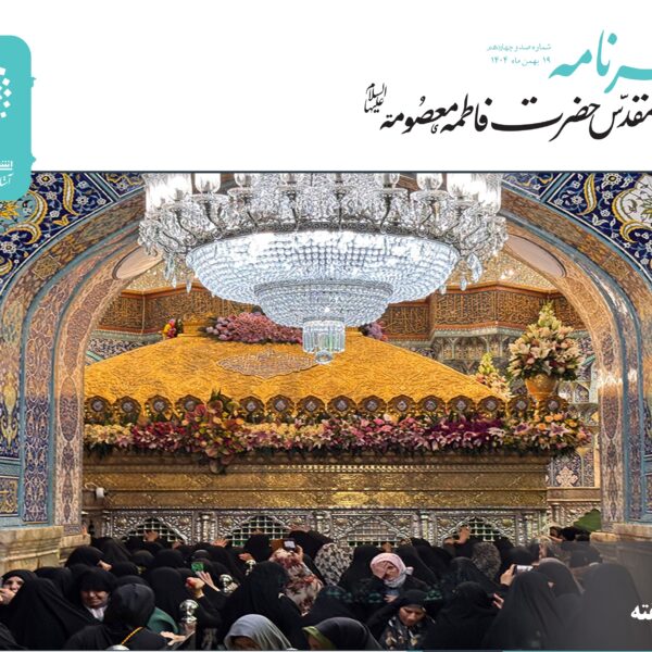 خبرنامه دیجیتال حرم حضرت فاطمه معصومه(س) منتشر شد