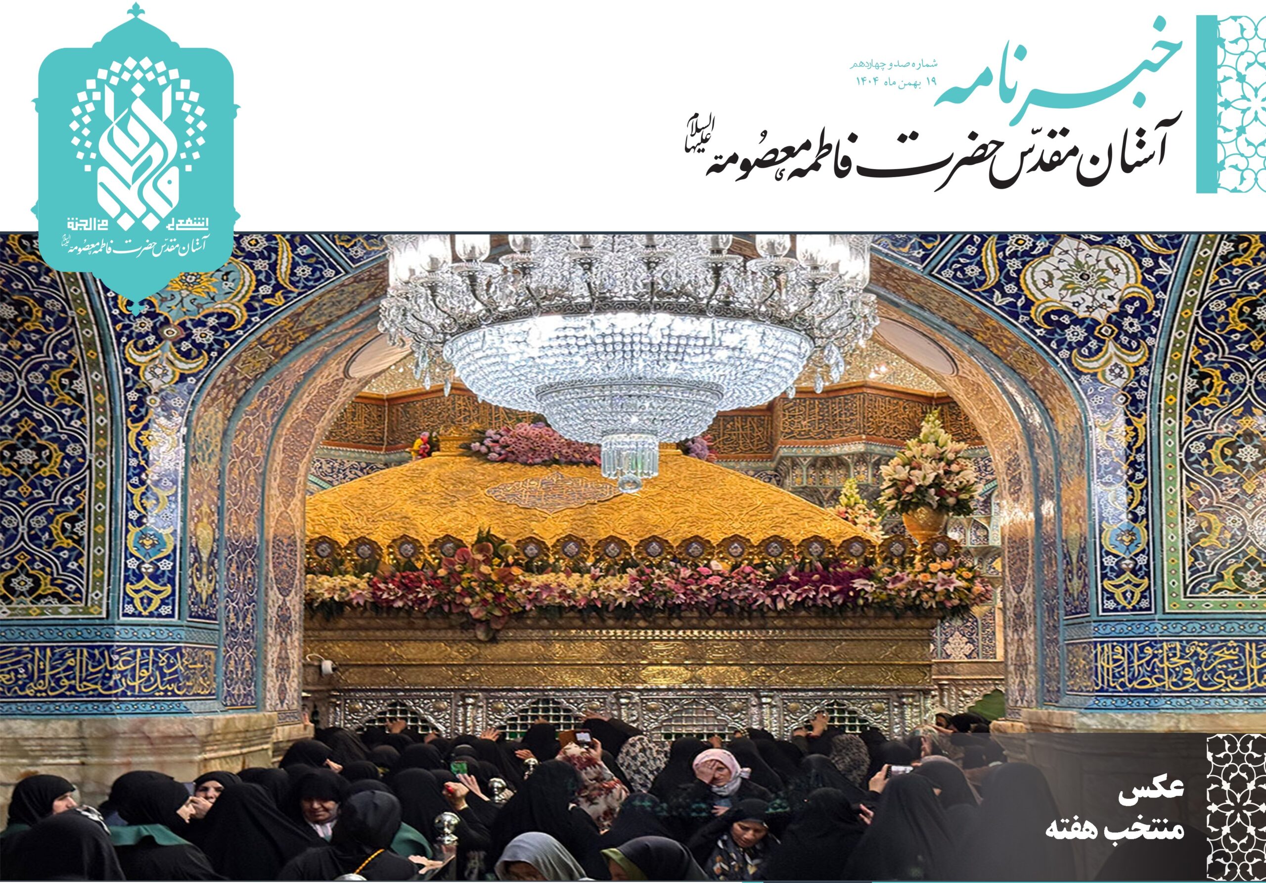 خبرنامه دیجیتال حرم حضرت فاطمه معصومه(س) منتشر شد