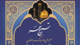 «تسبیح سحر» از حرم بانوی کرامت مهمان خانه‌های مردم می‌شود