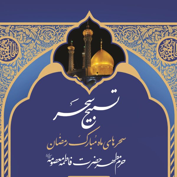 «تسبیح سحر» از حرم بانوی کرامت مهمان خانه‌های مردم می‌شود