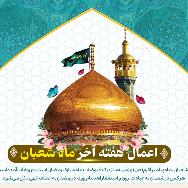 اعمال مستحبی هفته آخر شعبان المعظم