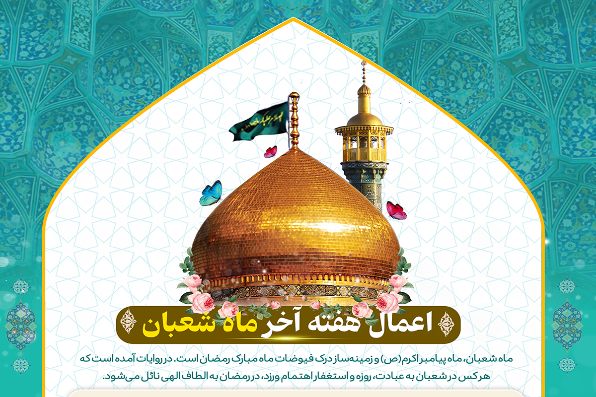 اعمال مستحبی هفته آخر شعبان المعظم اعمال مستحبی هفته آخر شعبان المعظم