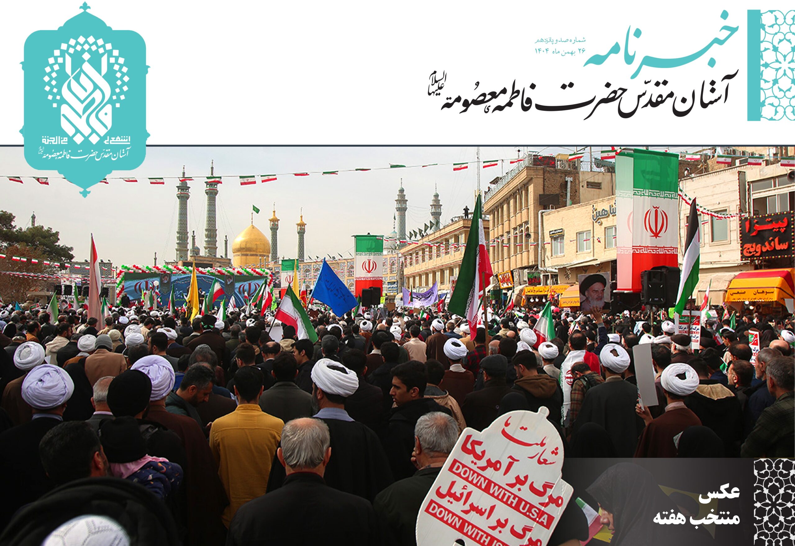 خبرنامه دیجیتال حرم حضرت فاطمه معصومه(س) منتشر شد