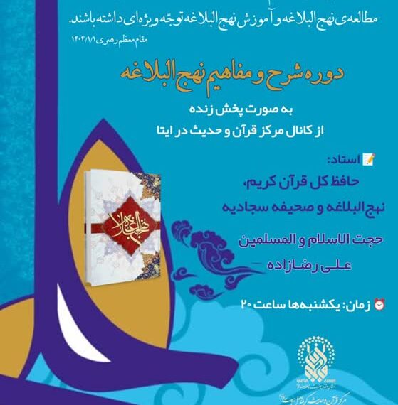 برگزاری دوره شرح و مفاهیم نهج‌البلاغه ویژه مبلغان و فعالان فرهنگی سراسر کشور