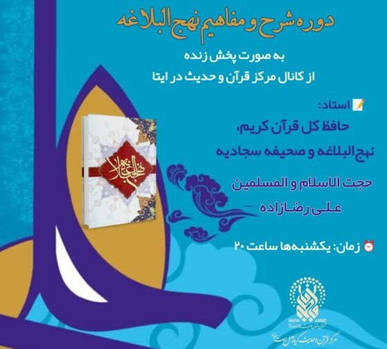 برگزاری دوره شرح و مفاهیم نهج‌البلاغه ویژه مبلغان و فعالان فرهنگی سراسر کشور