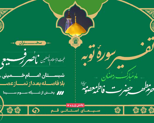 سلسله جلسات تفسیر سوره توبه در ماه مبارک رمضان