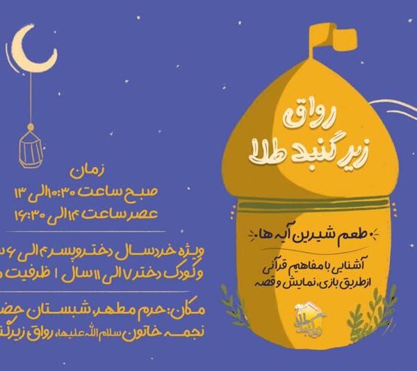 اجرای طرح «طعم شیرین آیه‌ها» ویژه گروه سنی کودک و خردسال