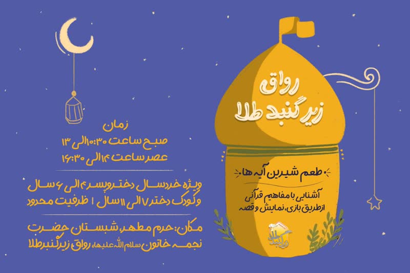 اجرای طرح «طعم شیرین آیهها» ویژه گروه سنی کودک و خردسال اجرای طرح «طعم شیرین آیهها» ویژه گروه سنی کودک و خردسال