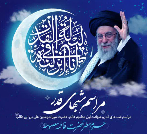 جزئیات مراسم احیای شب‌های قدر در حرم بانوی کرامت