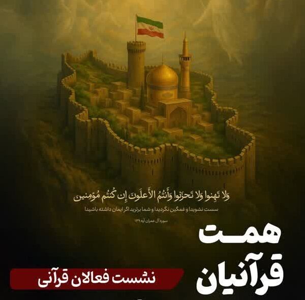 سومین نشست فعالان قرآنی کشور با مشارکت مرکز قرآن و حدیث برگزار شد