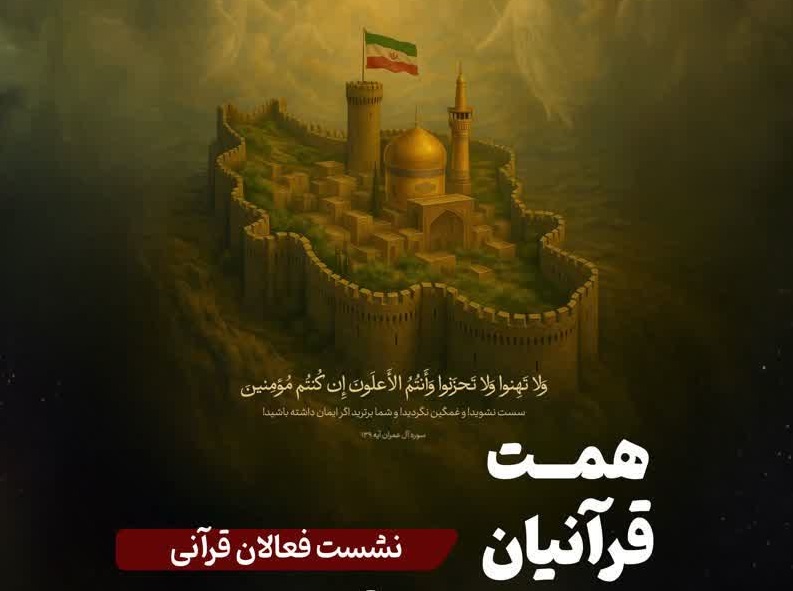 سومین نشست فعالان قرآنی کشور با مشارکت مرکز قرآن و حدیث برگزار شد سومین نشست فعالان قرآنی کشور با مشارکت مرکز قرآن و حدیث برگزار شد