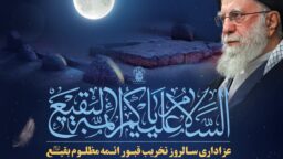 عزاداری سالروز تخریب قبور ائمه بقیع و خون‌خواهی امام شهید در حرم بانوی کرامت