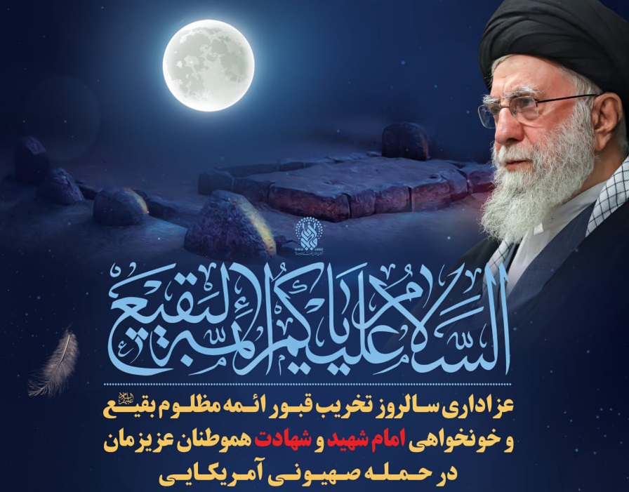عزاداری سالروز تخریب قبور ائمه بقیع و خونخواهی امام شهید در حرم بانوی کرامت عزاداری سالروز تخریب قبور ائمه بقیع و خونخواهی امام شهید در حرم بانوی کرامت
