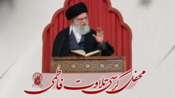 بزرگداشت رهبر شهید و شهدای جنگ رمضان در کرسی تلاوت فاطمی