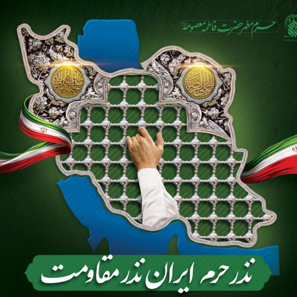 آغاز پویش «نذر حرم ایران، نذر مقاومت» در حرم بانوی کرامت