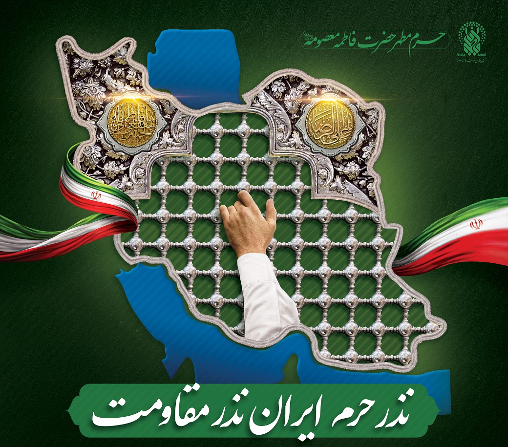 آغاز پویش «نذر حرم ایران، نذر مقاومت» در حرم بانوی کرامت آغاز پویش «نذر حرم ایران، نذر مقاومت» در حرم بانوی کرامت