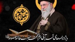 ویژه‌برنامه‌های قرآنی چهلم شهادت امام القائد در میادین اصلی قم