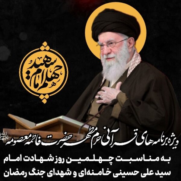 ویژه‌برنامه‌های قرآنی چهلم شهادت امام القائد در میادین اصلی قم