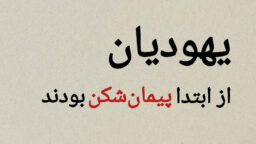 قسمت اول؛ یهودیان پیمان‌شکن