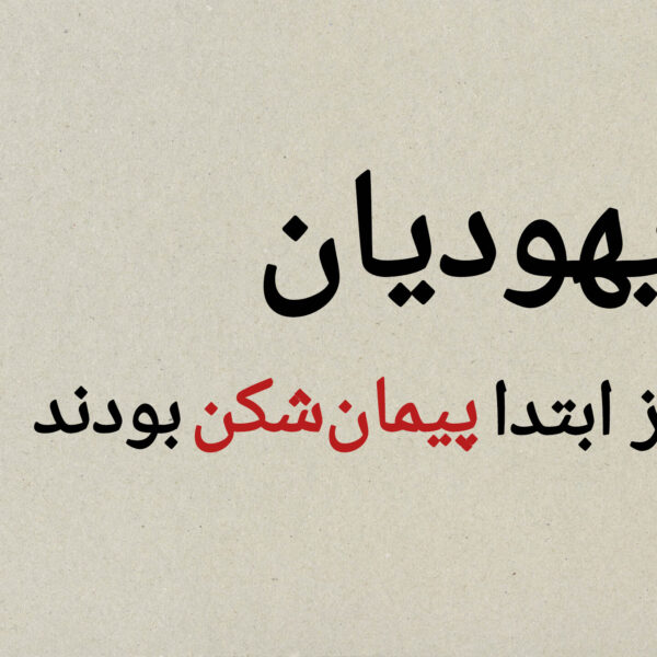 قسمت اول؛ یهودیان پیمان‌شکن