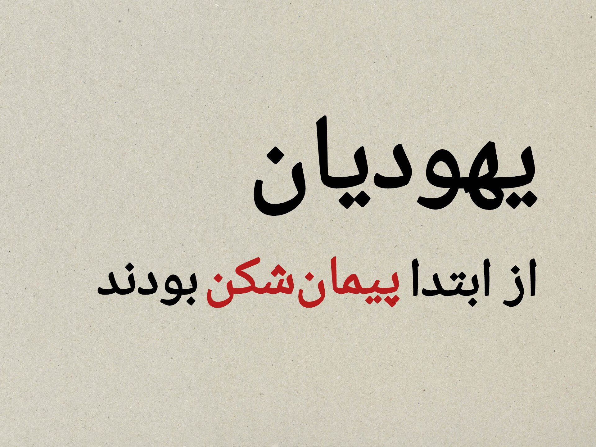 قسمت اول؛ یهودیان پیمانشکن قسمت اول؛ یهودیان پیمانشکن