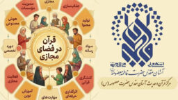 دوره جامع فنون تدریس مجازی و سواد رسانه ویژه فعالان قرآنی برگزار می‌شود