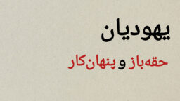قسمت دوم؛ حقه‌بازی قوم یهود
