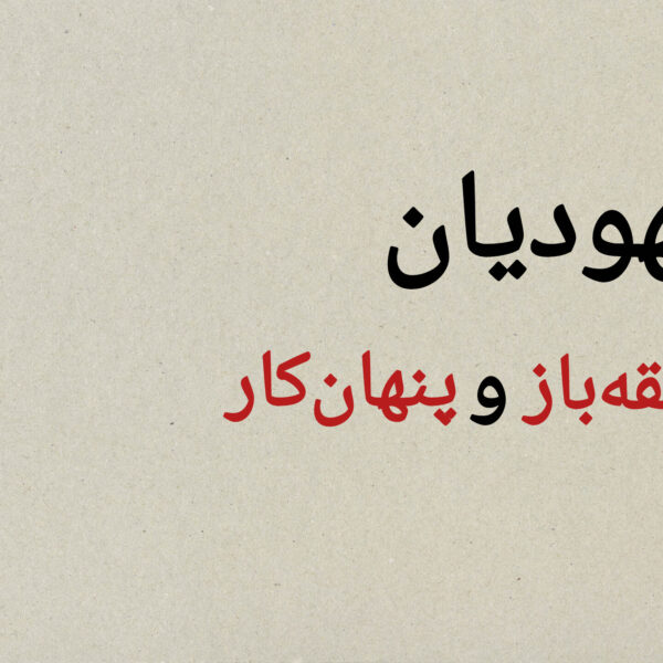 قسمت دوم؛ حقه‌بازی قوم یهود