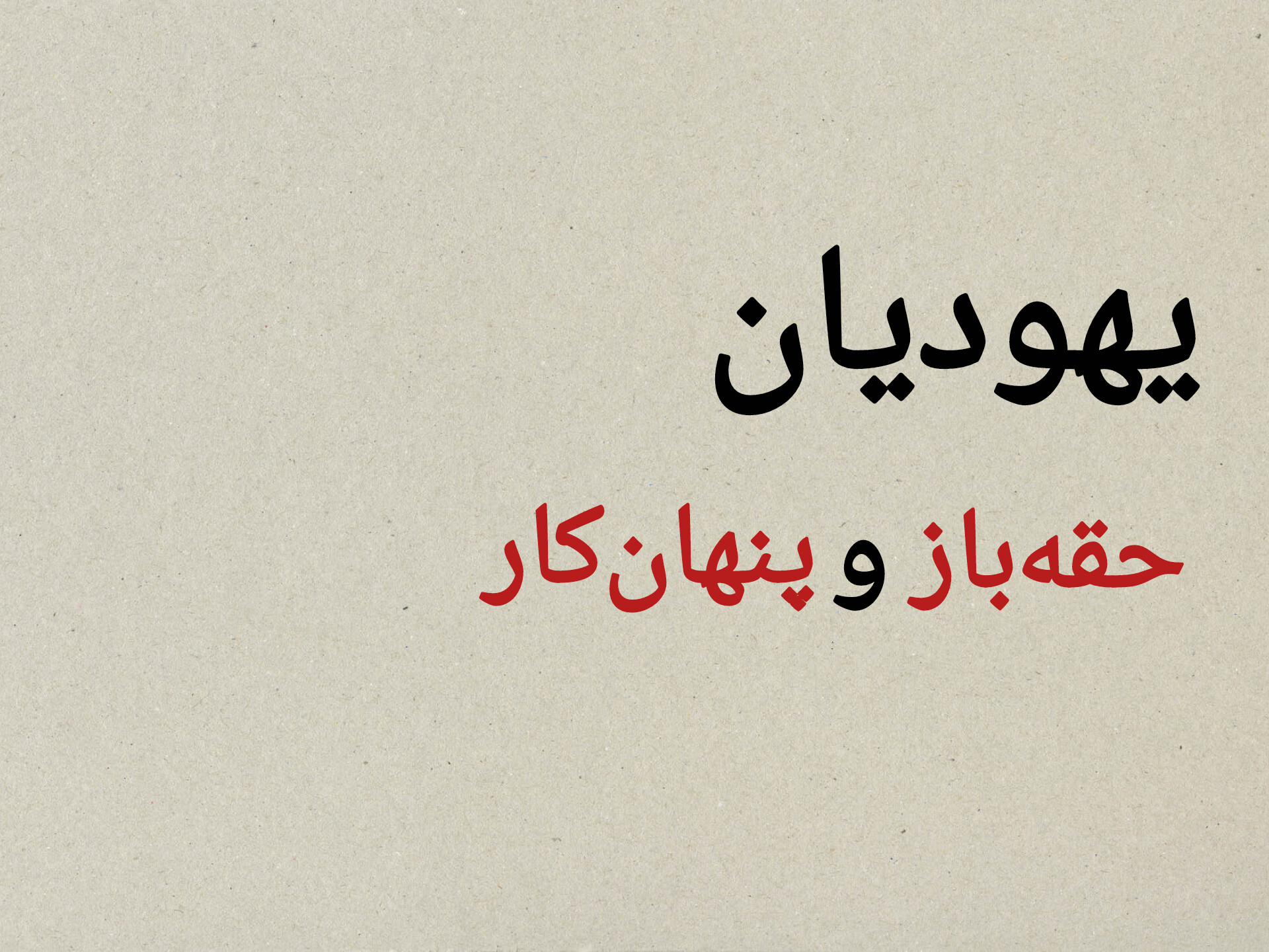 قسمت دوم؛ حقهبازی قوم یهود قسمت دوم؛ حقهبازی قوم یهود