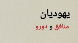 قسمت سوم؛ یهودیان منافق و دورو
