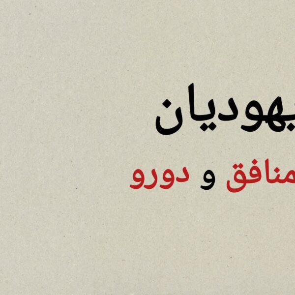 قسمت سوم؛ یهودیان منافق و دورو