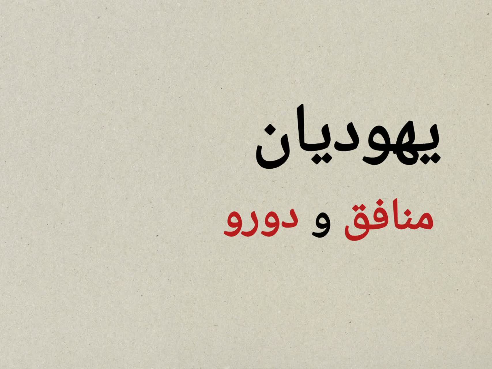 قسمت سوم؛ یهودیان منافق و دورو قسمت سوم؛ یهودیان منافق و دورو