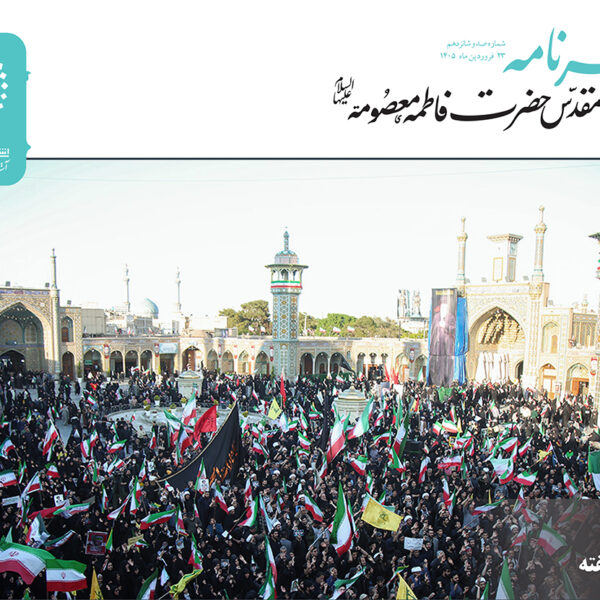 خبرنامه دیجیتال حرم حضرت فاطمه معصومه(س) منتشر شد