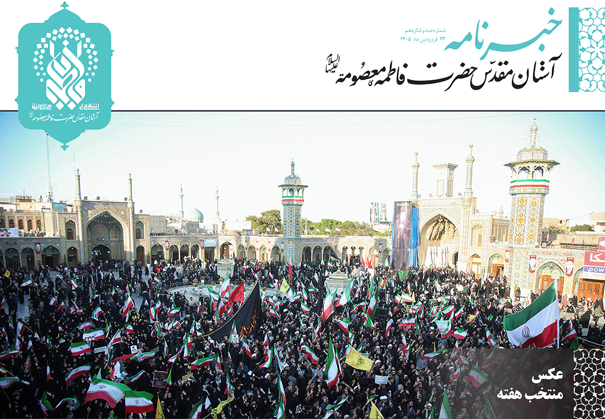 خبرنامه دیجیتال حرم حضرت فاطمه معصومه(س) منتشر شد