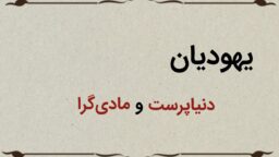قسمت چهارم؛ مادی گرایی یهودیان در آیات قرآن
