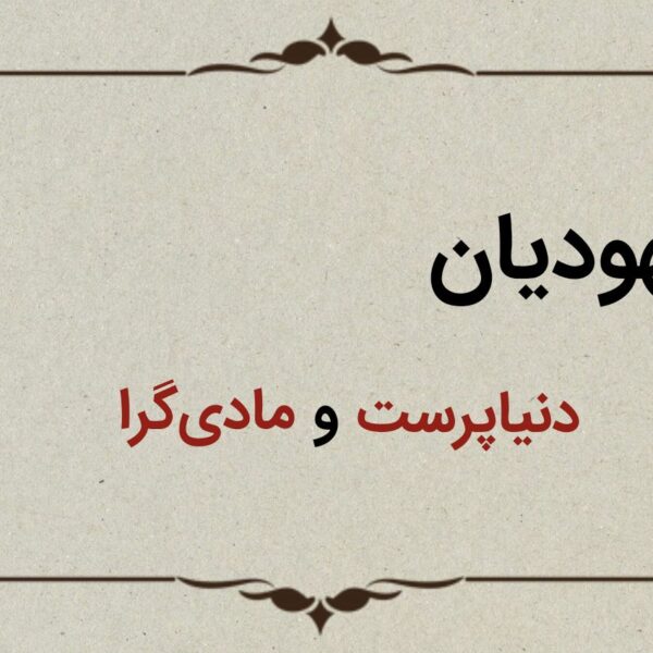 قسمت چهارم؛ مادی گرایی یهودیان در آیات قرآن