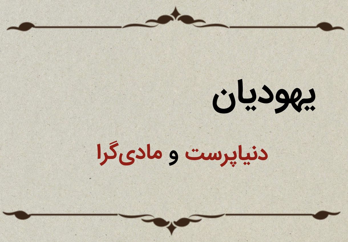 قسمت چهارم؛ مادی گرایی یهودیان در آیات قرآن قسمت چهارم؛ مادی گرایی یهودیان در آیات قرآن
