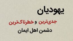 قسمت پنجم؛ یهودیان جدی‌ترین و خطرناک‌ترین دشمن اهل‌ایمان
