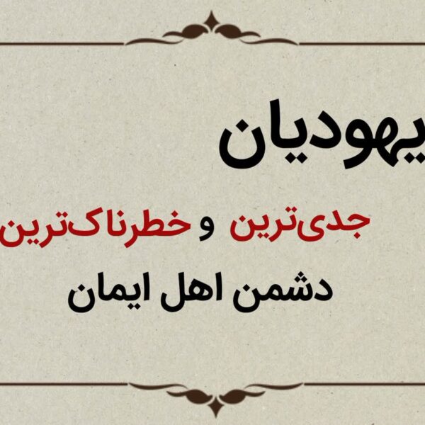 قسمت پنجم؛ یهودیان جدی‌ترین و خطرناک‌ترین دشمن اهل‌ایمان