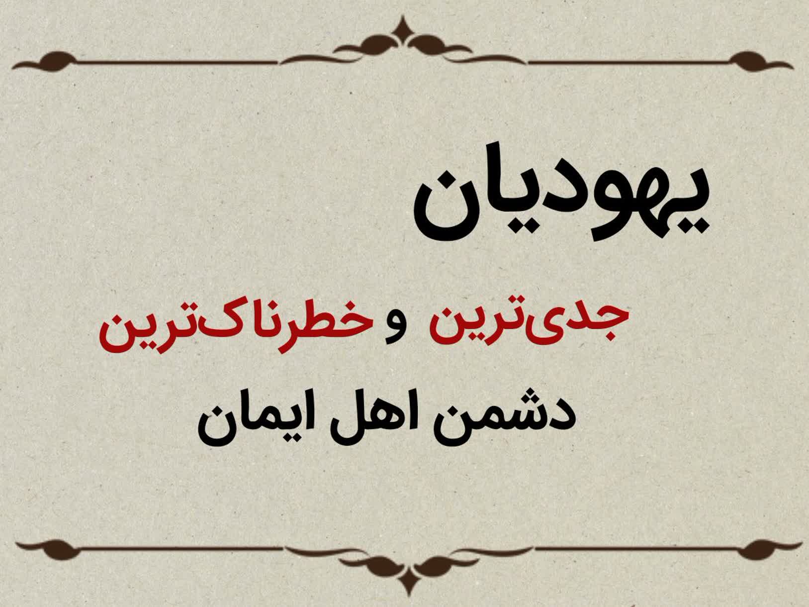 قسمت پنجم؛ یهودیان جدیترین و خطرناکترین دشمن اهلایمان قسمت پنجم؛ یهودیان جدیترین و خطرناکترین دشمن اهلایمان