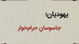قسمت ششم؛ یهودیان جاسوس و حرام‌خوار