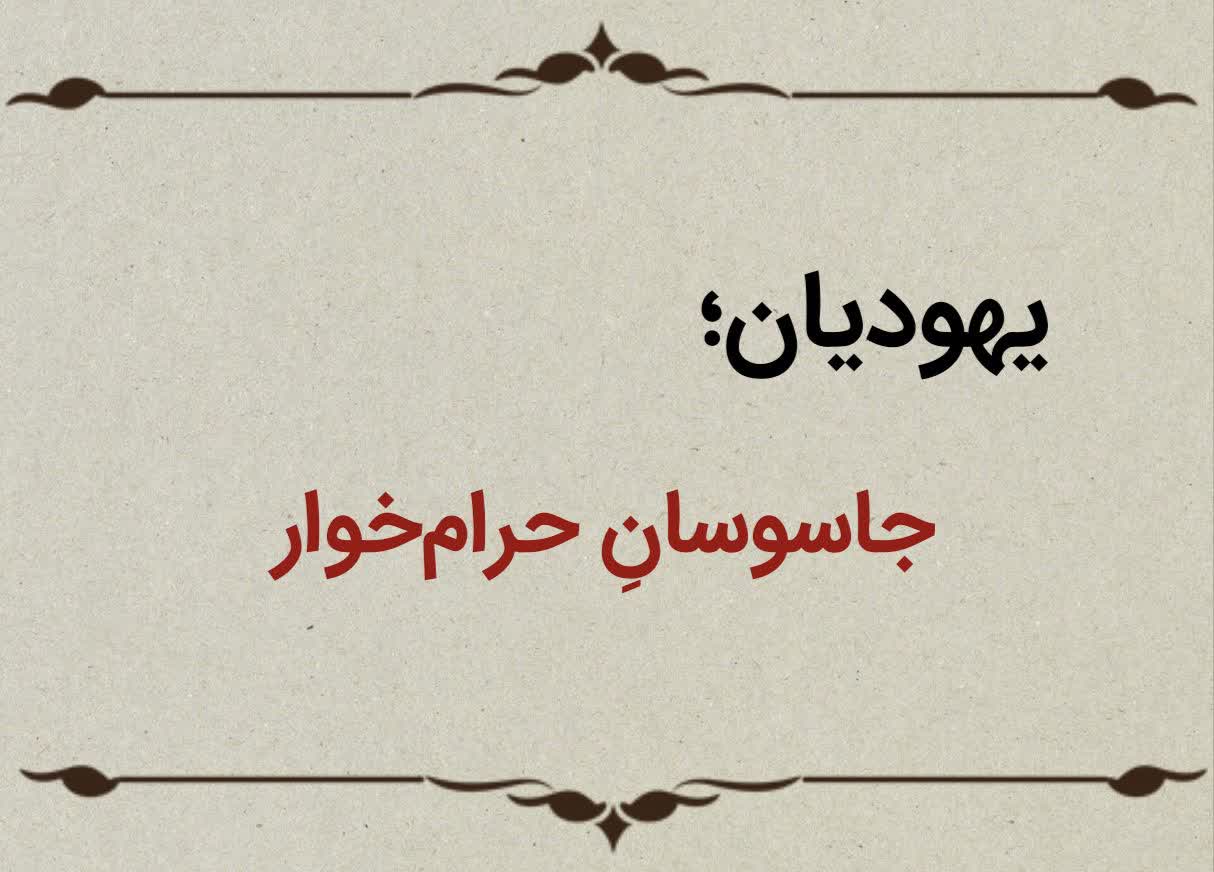 قسمت ششم؛ یهودیان جاسوس و حرامخوار قسمت ششم؛ یهودیان جاسوس و حرامخوار