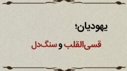 قسمت هفتم؛ یهودیان قسی‌القلب و سنگ‌دل