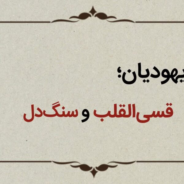 قسمت هفتم؛ یهودیان قسی‌القلب و سنگ‌دل