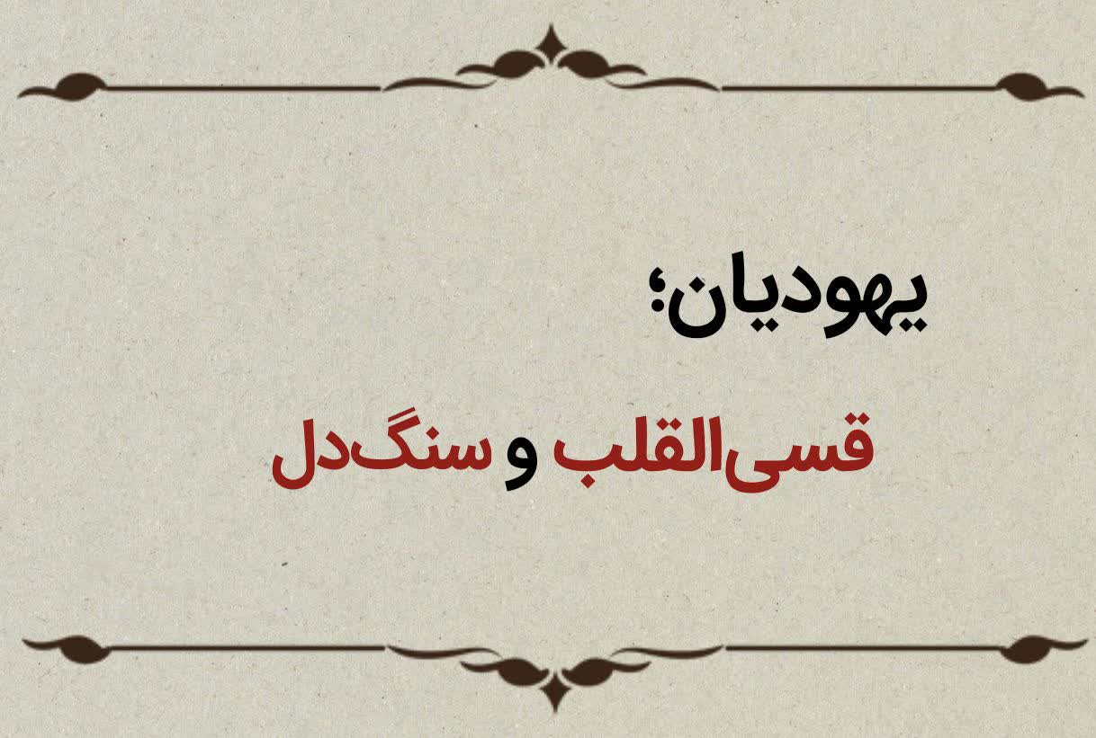 قسمت هفتم؛ یهودیان قسیالقلب و سنگدل قسمت هفتم؛ یهودیان قسیالقلب و سنگدل
