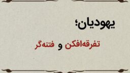 قسمت هشتم؛ یهودیان تفرقه‌افکن و فتنه‌گر